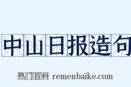 中山日报造句是什么意思的图片